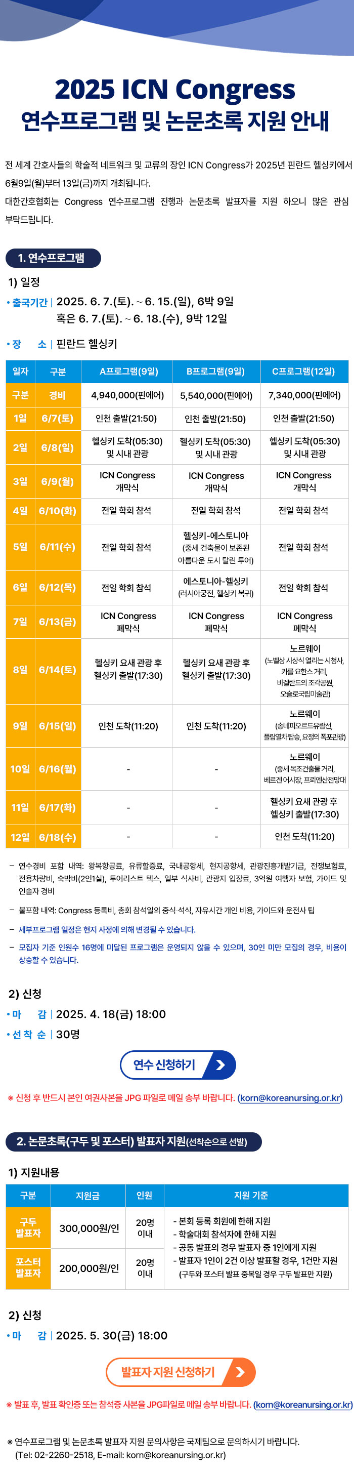 2025 ICN Congress Helsinki 연수프로그램 신청 안내