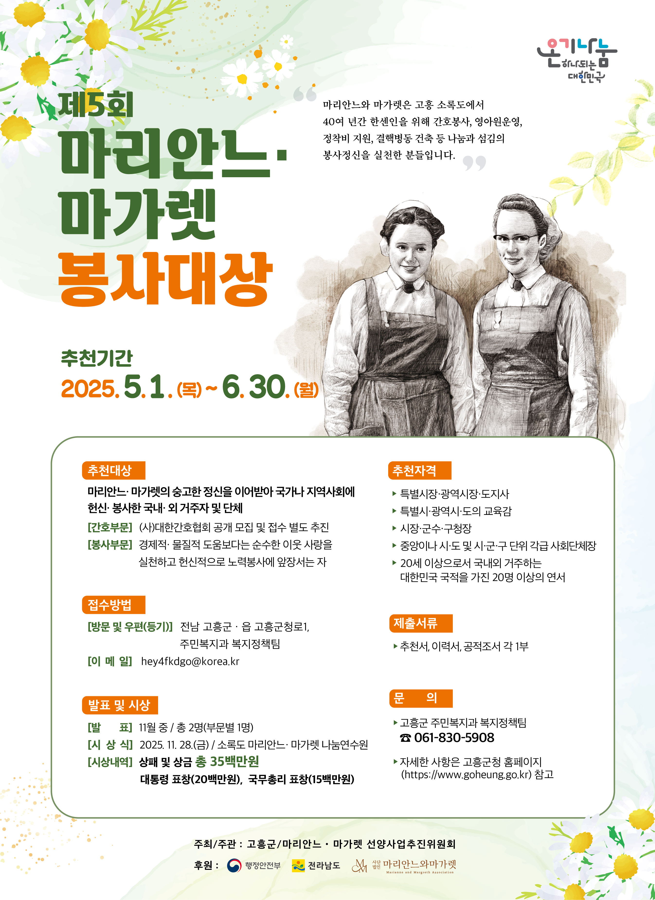 「제5회 마리안느·마가렛 봉사대상」후보자 추천 안내 및 협조 요청
