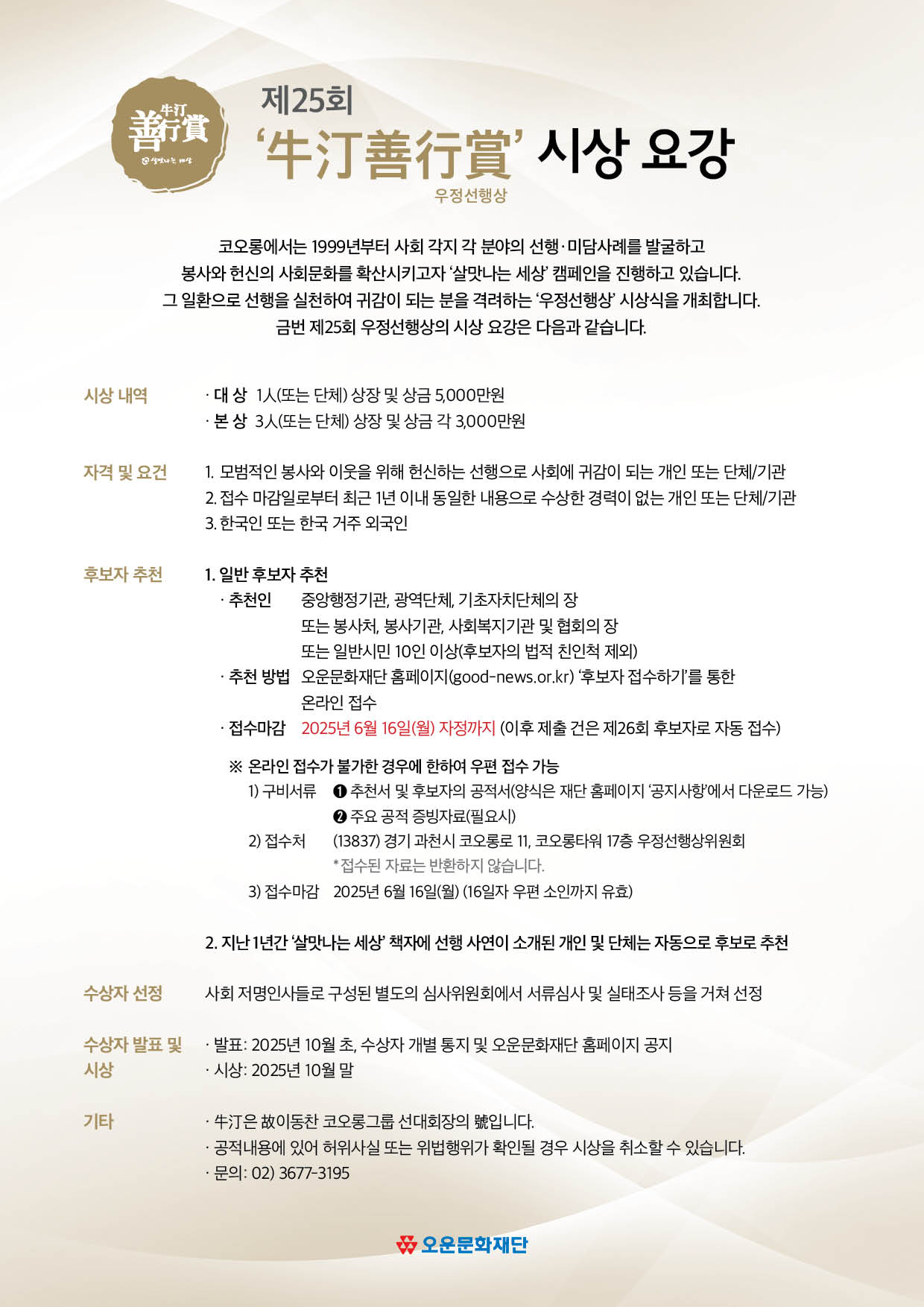 제25회 우정선행상 후보자 추천 안내 및 협조 요청