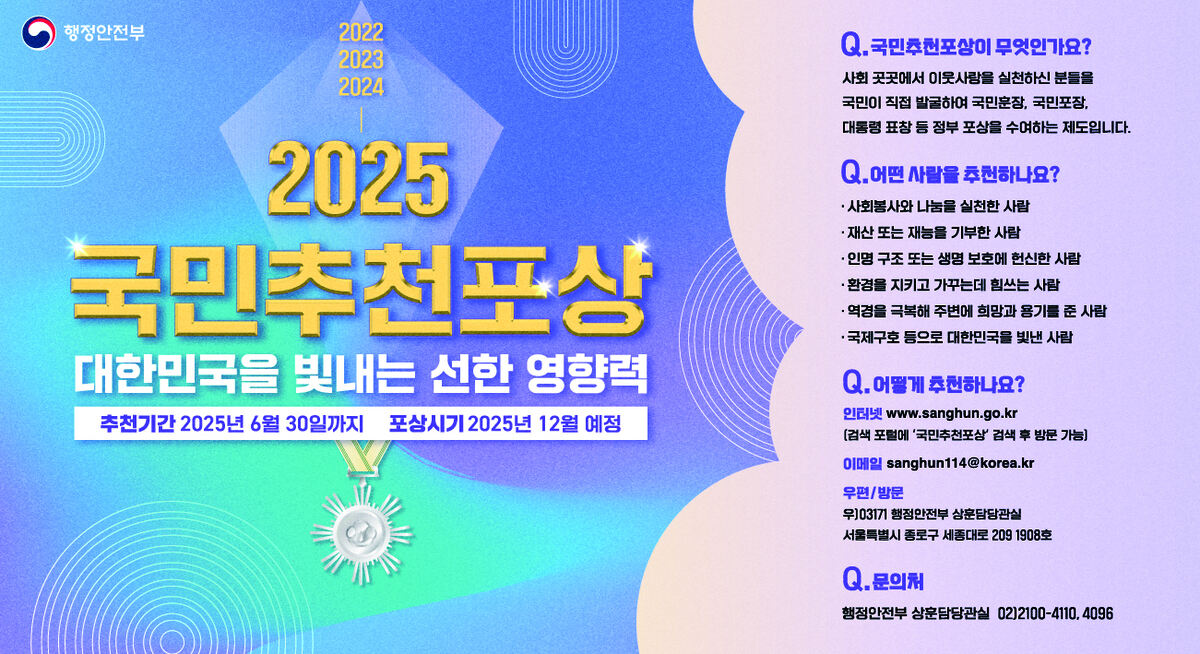 2025년 국민추천포상 후보자 추천 안내 및 협조 요청