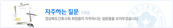 자주하는 질문 FAQ 경상북도간호사회 회원들이 자주하시는 질문들을 모아두었습니다.