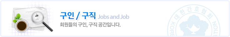 구인/구직 Jobs and Job 회원들의 구인, 구직 공간입니다.