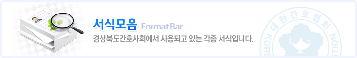 서식모음 Format Bar 경상북도간호사회에서 사용되고 있는 각종 서식입니다.