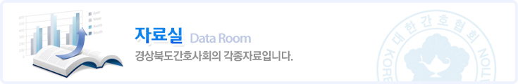 자료실 Data Room 경상북도간호사회의 각종자료입니다.