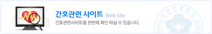 간호관련사이트 Web Site 간호관련사이트를 한번에 확인 하실 수 있습니다.