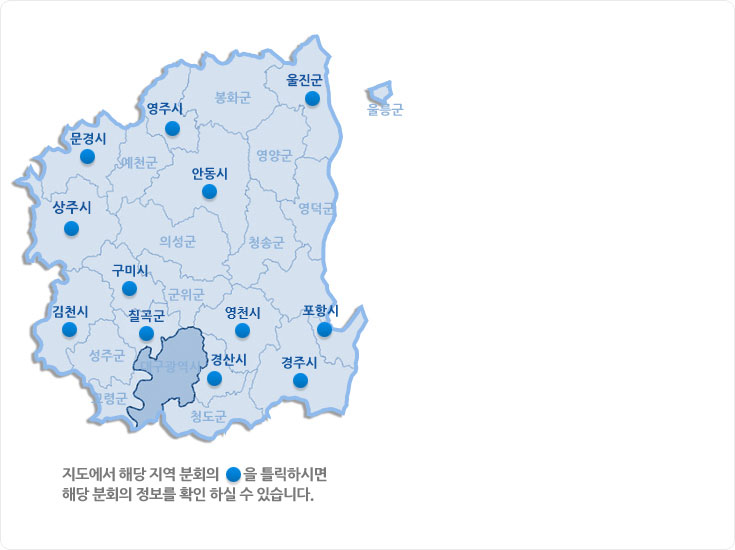 경상북도간호사회 분회 분포도 : 지도에서 해당 지역 분회의 표시된 점을 틀릭하시면 해당 분회의 정보를 확인 하실 수 있습니다.