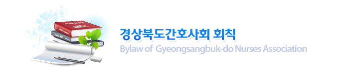 경상북도간호사회 회칙 : Bylaw of  Gyeongsangbuk-do Nurses Association
