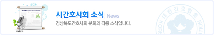 시간호사회 소식 News 경상북도간호사회 각종소식입니다.