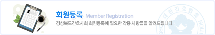 회원등록 Member Registration 경상북도간호사회 회원등록에 필요한 각종 사항들을 알려드립니다.