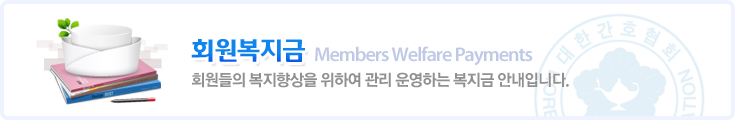 회원복지금 Members Welfare Payments 회원들의 복지향상을 위하여 관리 운영하는 복지금 안내입니다.